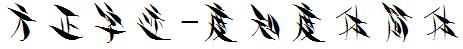 方正字庫FZZJ-DZDTJW.TTF