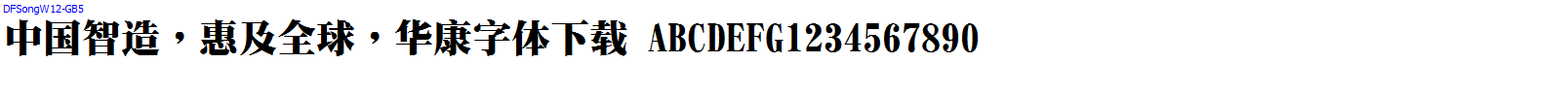 華康字體DFSongW12-GB5.ttc