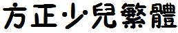 方正字庫FZSEFW.TTF