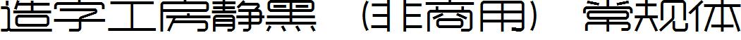 造字工房靜黑（非商用）常規體.ttf