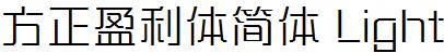 方正字庫FZYingLTJ_Xi.TTF