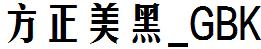 方正字庫FZMHK.TTF