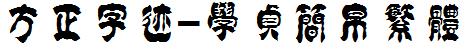 方正字庫FZZJ-XZJBFW.TTF