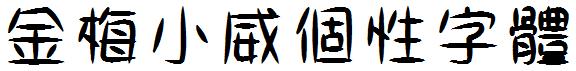 金梅小威個性字體.ttf