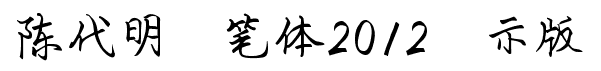 陳代明硬筆體2012演示版.ttf
