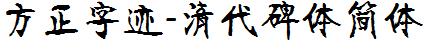 方正字庫FZZJ-QDBTJW.TTF