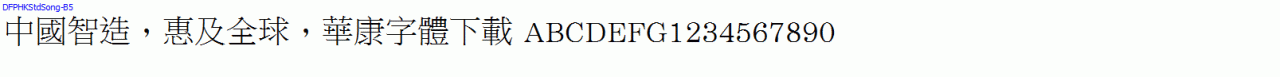 華康字體DFPHKStdSong-B5.TTF
