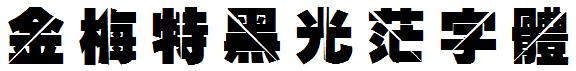 金梅特黑光茫字體.ttf