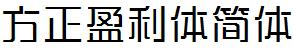 方正字庫FZYingLTJ.TTF