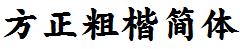 方正字庫FZCKJW.TTF