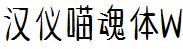 漢儀字庫HYMiaoHunTiW.ttf