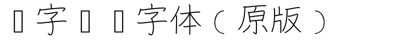 漢字筆順字體（原版）
