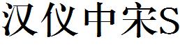 漢儀中宋S.ttf