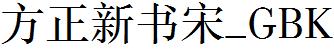 方正字庫FZXSSK.TTF