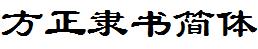 方正字庫FZLSJW.TTF