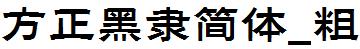 方正字庫FZHeiLJW_Cu.TTF