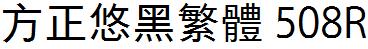 方正字庫FZYouHFW_508R.TTF