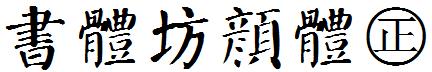 書體坊顏體㊣.ttf