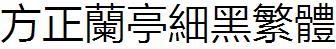 方正字庫FZLTXIHFW.TTF