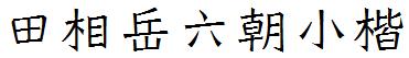 田相嶽六朝小楷.ttf