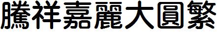 腾祥嘉丽大圆繁