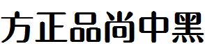 方正品尚中黑.ttf