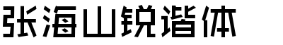 張海山銳諧體.ttf