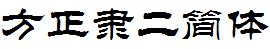 方正字庫FZL2JW.TTF