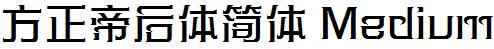 方正字庫FZDiHTJ_Zhun.TTF