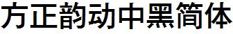 方正字庫FZYDZHJW.TTF