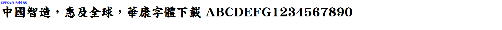 華康字體DFPKaiSUBold-B5.TTF