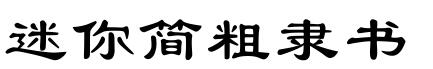 迷妳簡粗隸書.ttf