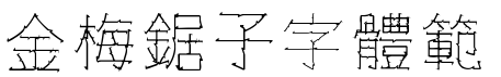 金梅鋸子字體範例.TTF