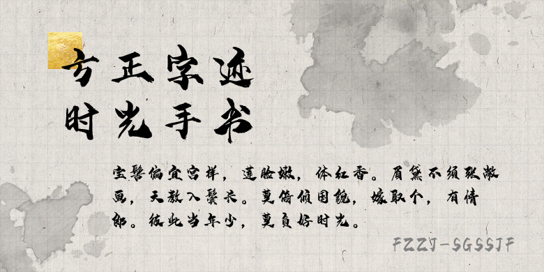 方正字跡-時光手書