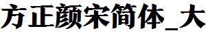 方正字庫FZYanSJW_Da.TTF