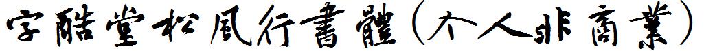 字酷堂松风行书体(个人非商业).ttf