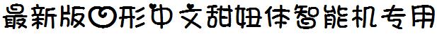 最新版心形中文甜鈕體智能機專用.ttf