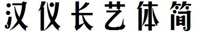 漢儀長藝體簡.ttf