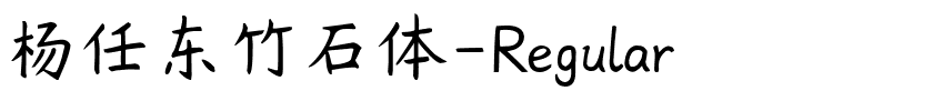 楊任東竹石體(7種字打包下載).rar