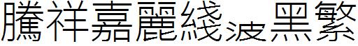 腾祥嘉丽线波黑繁