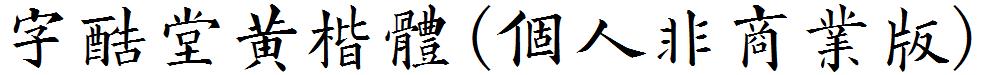 字酷堂黄楷体.ttf