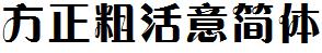 方正字庫FZCHYJW.TTF