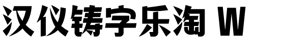 漢儀鑄字樂淘 W