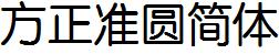 方正字庫FZY3JW.TTF