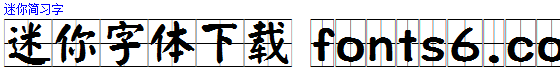 迷妳簡習字體.ttf