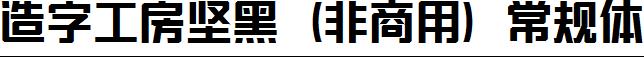 造字工房堅黑（非商用）常規體.ttf