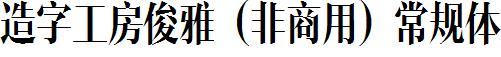 造字工房俊雅（非商用）常規體.ttf