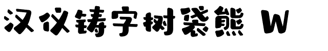 漢儀鑄字樹袋熊 W