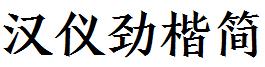 漢儀勁楷簡.ttf