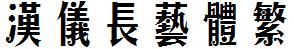 漢儀字庫HYChangYiTiF.ttf